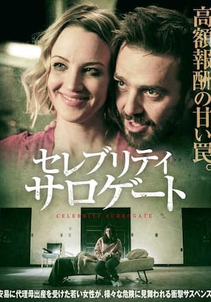 セレブリティ・サロゲート