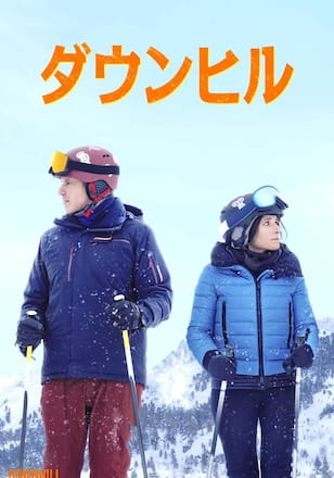 ダウンヒル