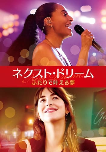 ネクスト・ドリーム／ふたりで叶える夢