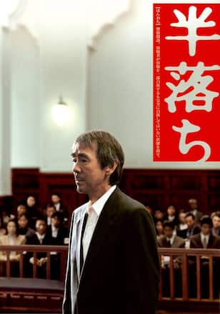 半落ち