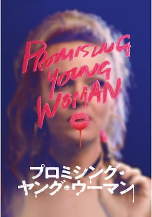 プロミシング・ヤング・ウーマン
