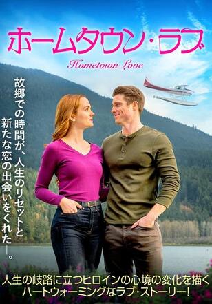 ホームタウン・ラブ