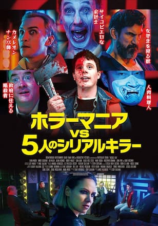 ホラーマニアVS5人のシリアルキラー