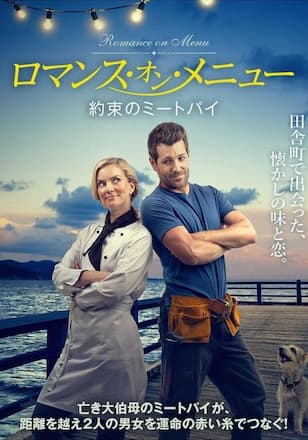 ロマンス・オン・メニュー 約束のミートパイ