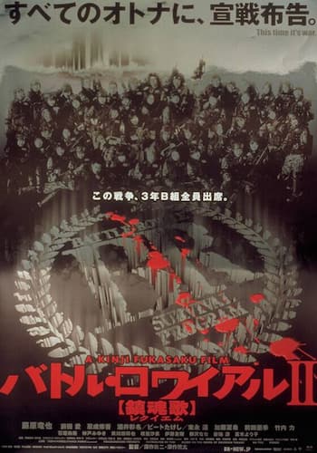 バトル・ロワイアルⅡ　鎮魂歌