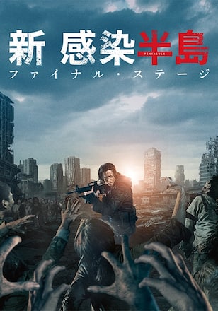 新感染半島 ファイナル・ステージ