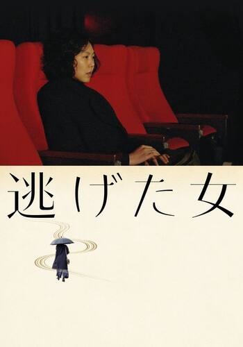 逃げた女