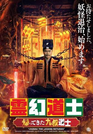霊幻道士 帰ってきた九叔道士