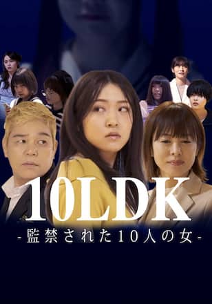 10LDK-監禁された10人の女-