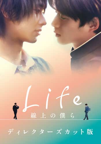 Life 線上の僕ら ディレクターズカット版