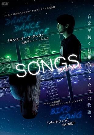 SONGS ソングス 「ダンスダンスダンス」