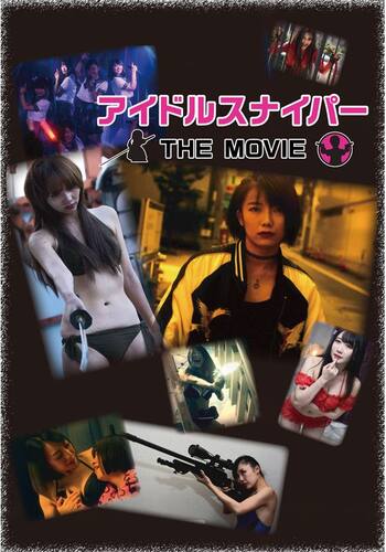 アイドルスナイパー THE MOVIE