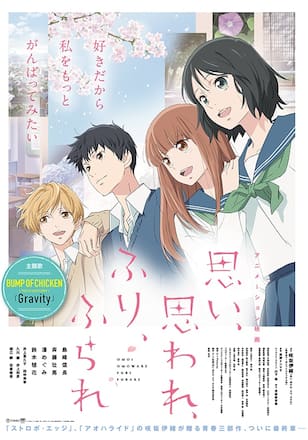 アニメーション映画「思い、思われ、ふり、ふられ」