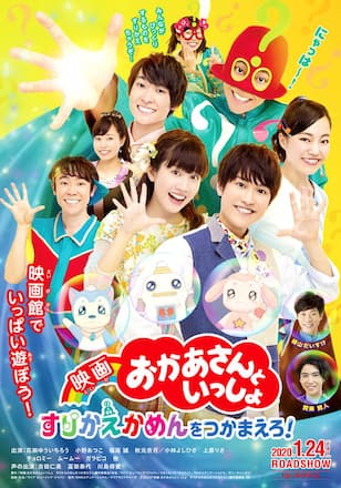 おかあさんといっしょ すりかえかめんをつかまえろ【デジタル上映】