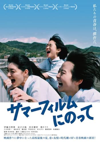 サマーフィルムにのって