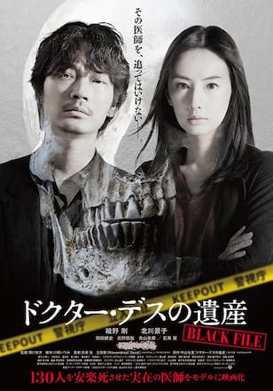 ドクター・デスの遺産－BLACK FILE－