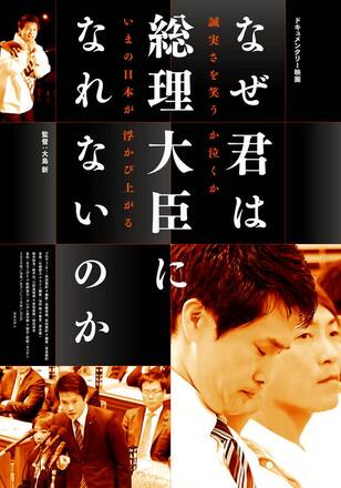 なぜ君は総理大臣になれないのか