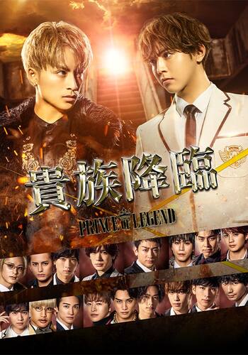 映画「貴族降臨 -PRINCE OF LEGEND-」