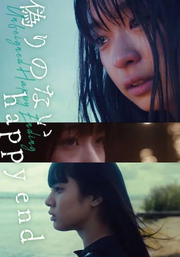 偽りのないhappy end