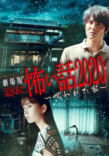 劇場版 ほんとうにあった怖い話 2020 呪われた家