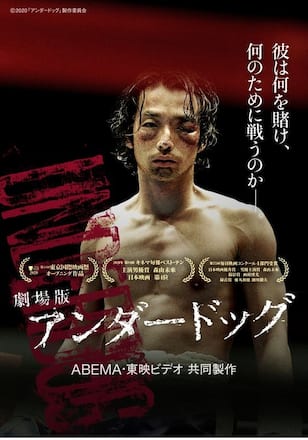 劇場版「アンダードッグ」後編