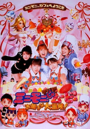 ミニモニ。じゃムービー　お菓子な大冒険！