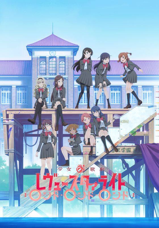 少女☆歌劇 レヴュースタァライト ロンド・ロンド・ロンド』作品・配信