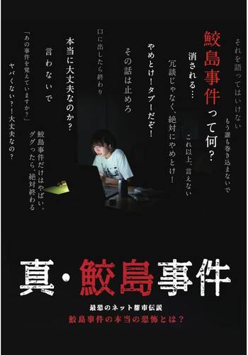 真・鮫島事件