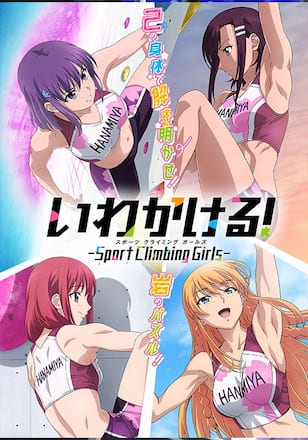 いわかける！- Sport Climbing Girls -