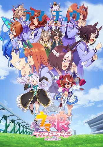 ウマ娘 プリティーダービー Season 2