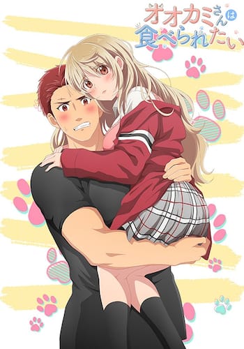 オオカミさんは食べられたい