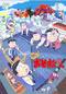 おそ松さん 第3期