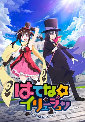 はてな☆イリュージョン