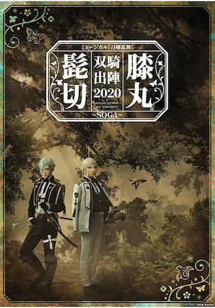 ミュージカル『刀剣乱舞』 髭切膝丸 双騎出陣 2020 ～SOGA～