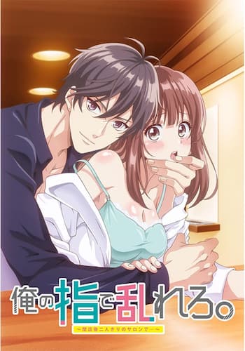 俺の指で乱れろ。～閉店後二人きりのサロンで...～