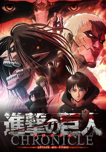 劇場版「進撃の巨人」～ クロニクル ～