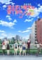 冴えない彼女の育てかた Fine