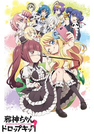 邪神ちゃんドロップキック’