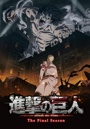 進撃の巨人 The Final Season（Season4）
