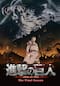 進撃の巨人 The Final Season（Season4）