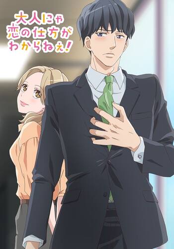 大人にゃ恋の仕方がわからねぇ！