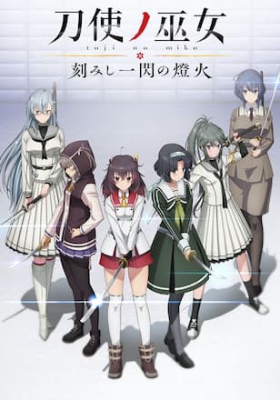 刀使ノ巫女 刻みし一閃の燈火