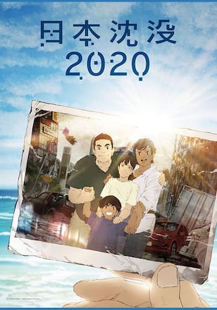 日本沈没2020
