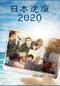 日本沈没2020