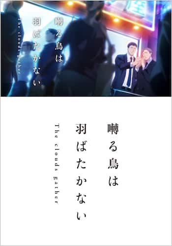 囀る鳥は羽ばたかない The clouds gather