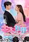 キス妖怪～10回のファースト♡キス
