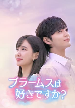 ブラームスは好きですか？