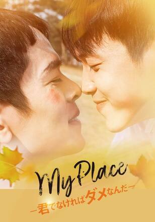 My Place~君でなければダメなんだ~