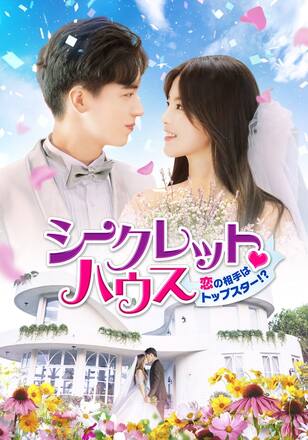 シークレット♡ハウス～恋の相手はトップスター！？～