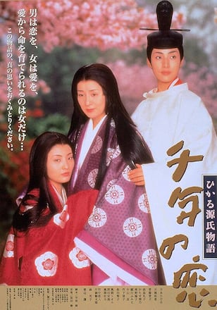 千年の恋 ひかる源氏物語